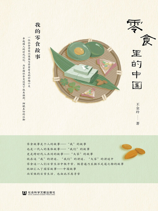 Cover image for 零食里的中国